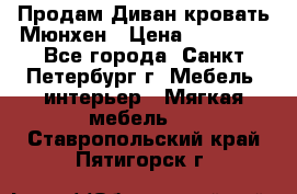 Продам Диван-кровать Мюнхен › Цена ­ 22 000 - Все города, Санкт-Петербург г. Мебель, интерьер » Мягкая мебель   . Ставропольский край,Пятигорск г.